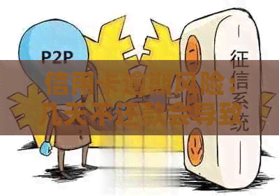 信用卡逾期风险：几天不还款会导致信用受损吗？