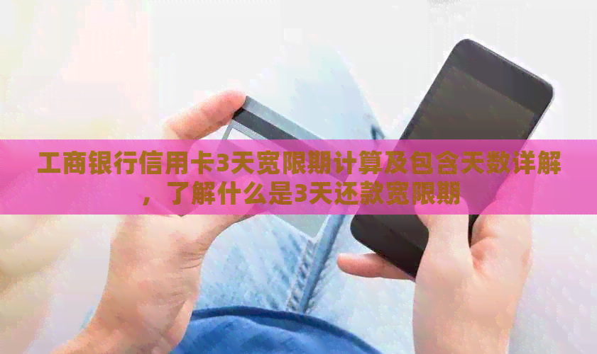 工商银行信用卡3天宽限期计算及包含天数详解，了解什么是3天还款宽限期
