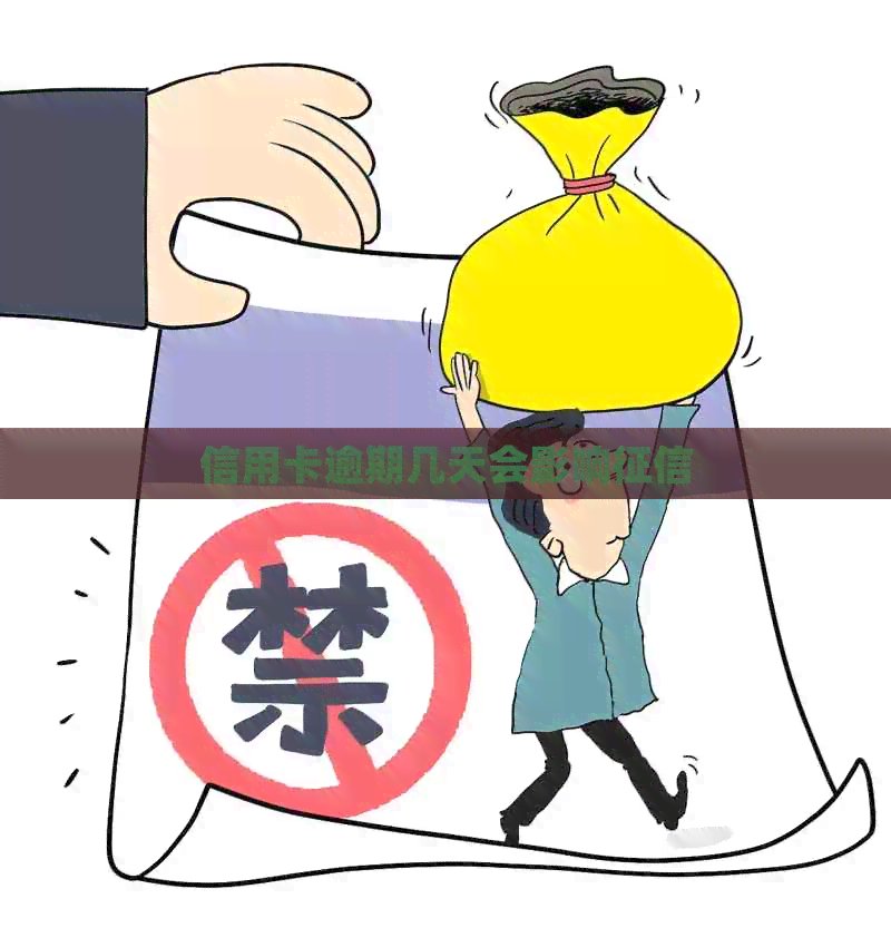 信用卡逾期几天会影响