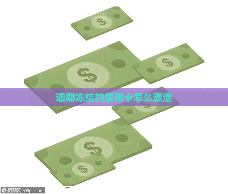 逾期冻结的信用卡怎么激活