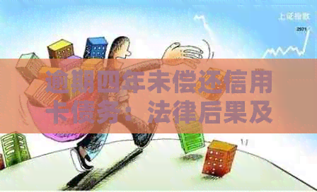 逾期四年未偿还信用卡债务：法律后果及解决策略分析