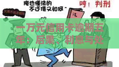 一万元信用卡逾期五年：后果、利息与处理方式全面解析
