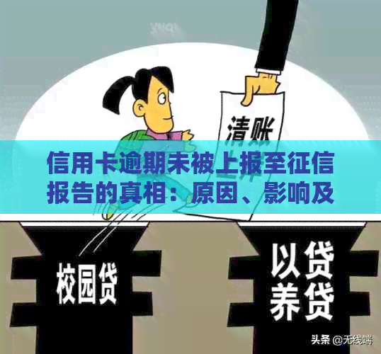 信用卡逾期未被上报至报告的真相：原因、影响及解决办法全面解析