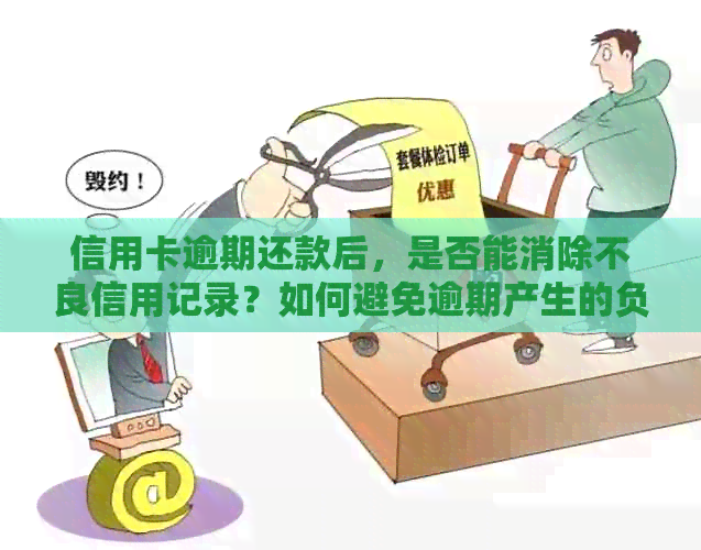 信用卡逾期还款后，是否能消除不良信用记录？如何避免逾期产生的负面影响？