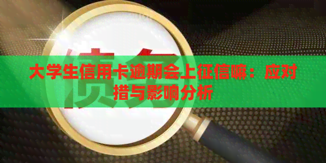 大学生信用卡逾期会上嘛：应对措与影响分析