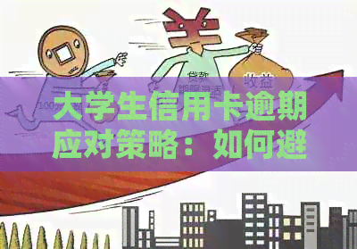 大学生信用卡逾期应对策略：如何避免影响信用评分与解决还款困境