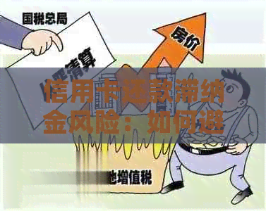 信用卡还款滞纳金风险：如何避免逾期支付导致的财务损失