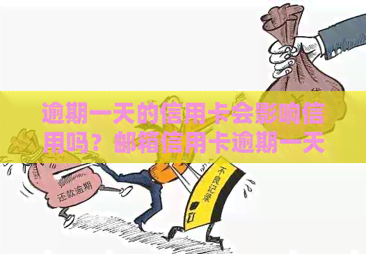 逾期一天的信用卡会影响信用吗？邮箱信用卡逾期一天后的各种后果与解决办法