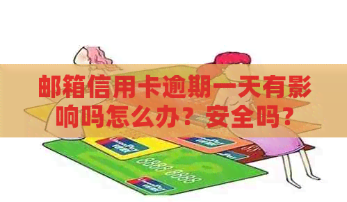 邮箱信用卡逾期一天有影响吗怎么办？安全吗？