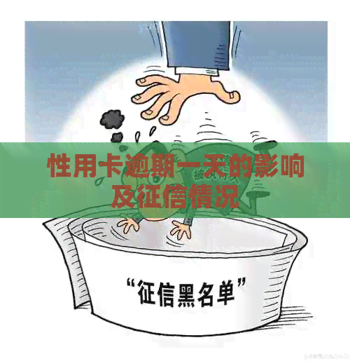 性用卡逾期一天的影响及情况