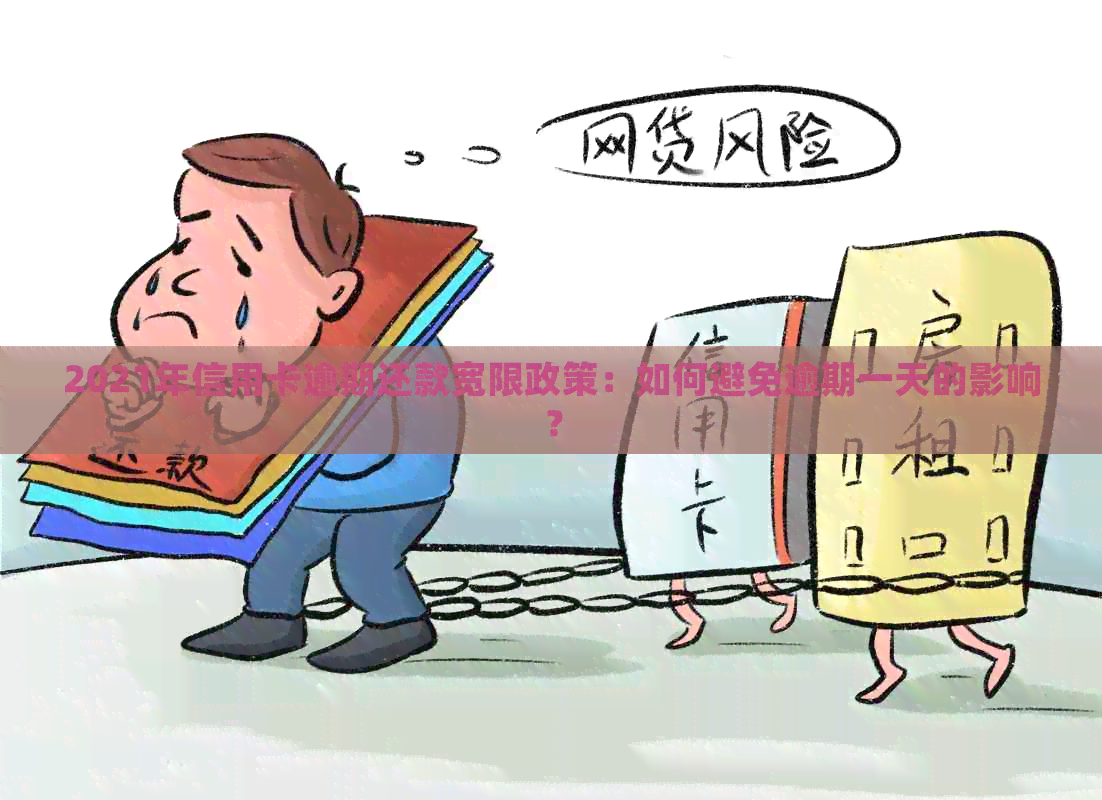2021年信用卡逾期还款宽限政策：如何避免逾期一天的影响？