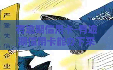 有逾期信用卡-有逾期信用卡能办下来不