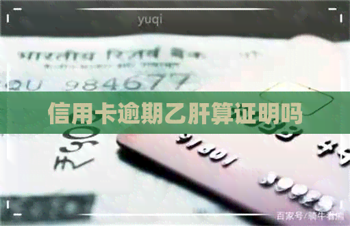 信用卡逾期乙肝算证明吗