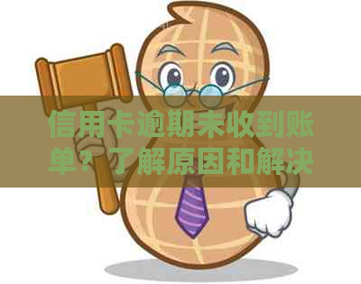 信用卡逾期未收到账单？了解原因和解决方法，避免影响信用记录！