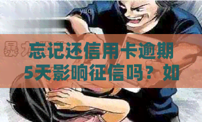 忘记还信用卡逾期5天影响吗？如何解决？