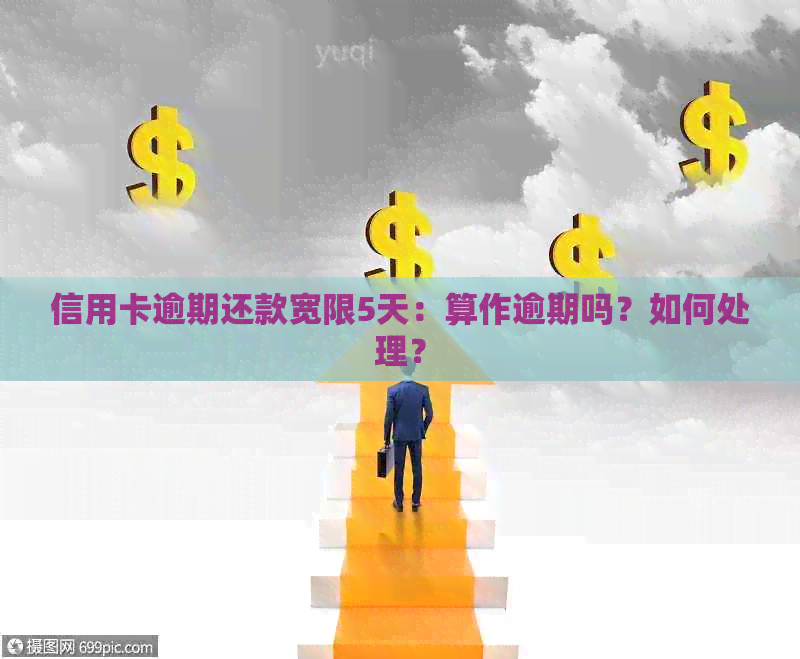 信用卡逾期还款宽限5天：算作逾期吗？如何处理？