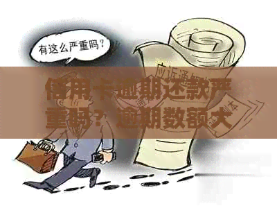 信用卡逾期还款严重吗？逾期数额大的影响及应对策略