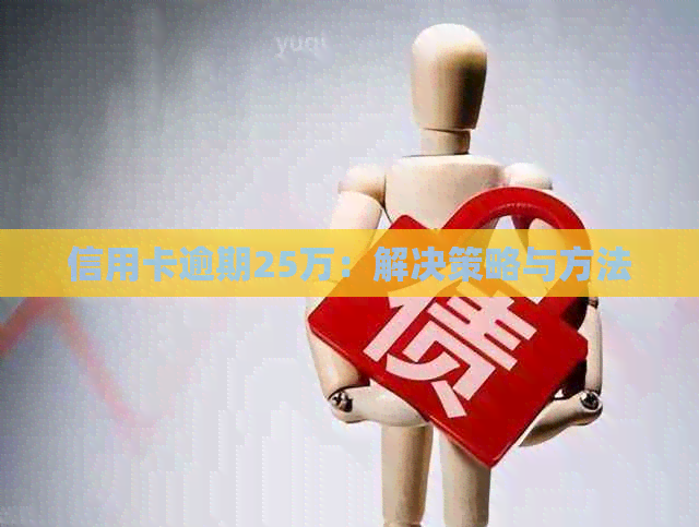 信用卡逾期25万：解决策略与方法