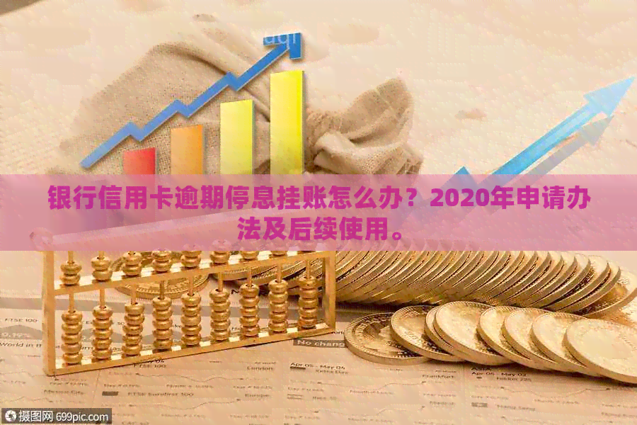 银行信用卡逾期停息挂账怎么办？2020年申请办法及后续使用。