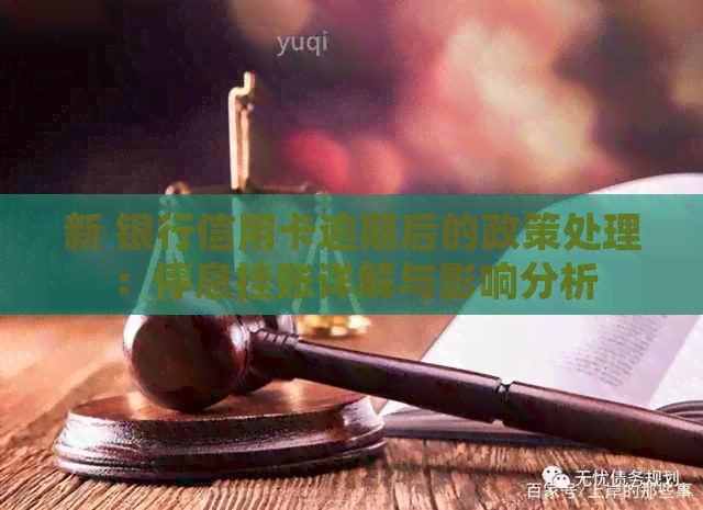 新 银行信用卡逾期后的政策处理：停息挂账详解与影响分析