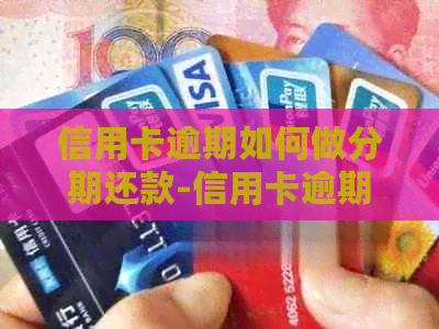 信用卡逾期如何做分期还款-信用卡逾期如何做分期还款业务