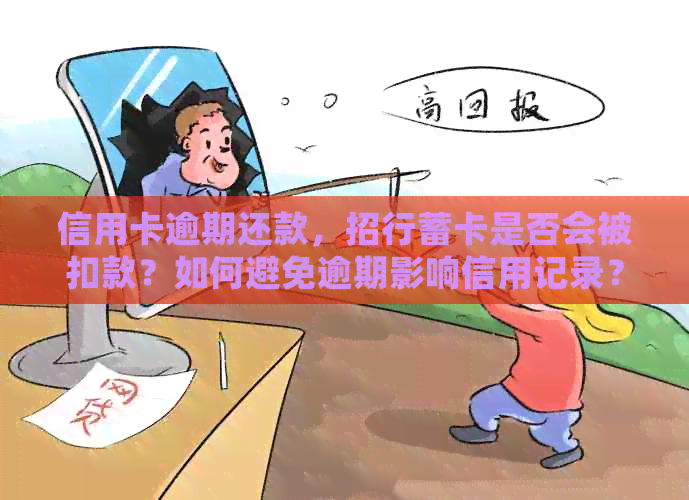 信用卡逾期还款，招行蓄卡是否会被扣款？如何避免逾期影响信用记录？