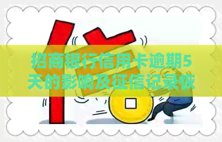 招商银行信用卡逾期5天的影响及记录恢复全解析