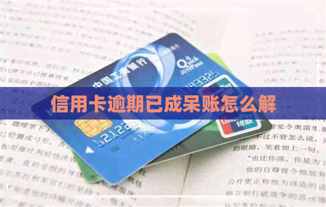 信用卡逾期已成呆账怎么解