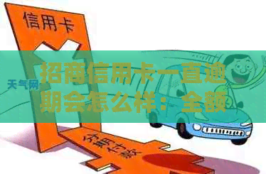 招商信用卡一直逾期会怎么样：全额还清吗？2021年逾期多久上？