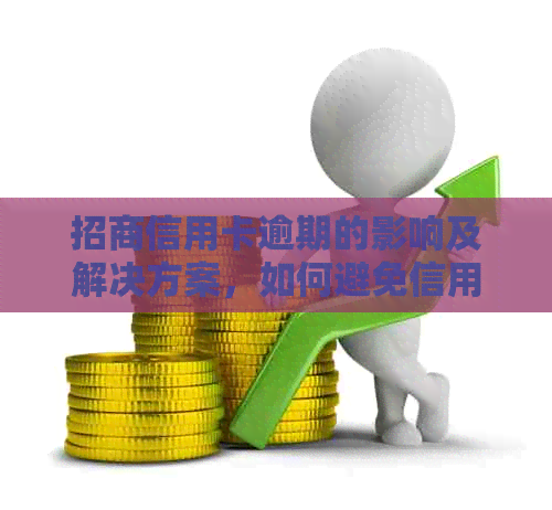 招商信用卡逾期的影响及解决方案，如何避免信用受损？