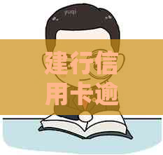 建行信用卡逾期说要来家访是真的吗？请确认。
