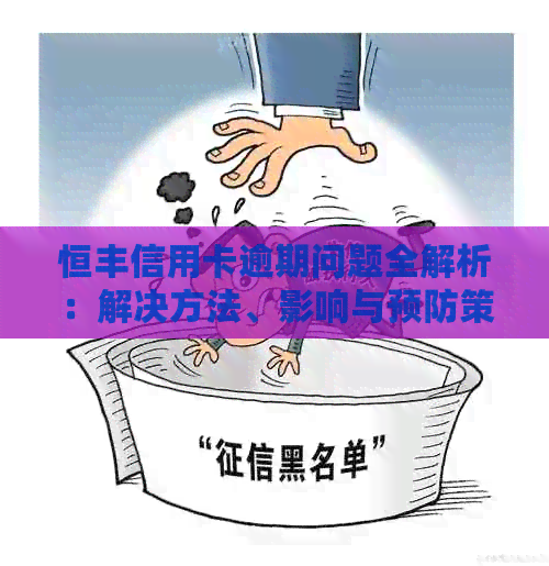 恒丰信用卡逾期问题全解析：解决方法、影响与预防策略一站式指南