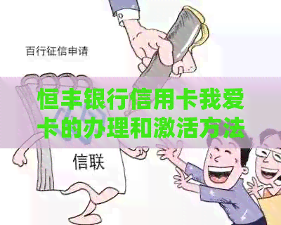 恒丰银行信用卡我爱卡的办理和激活方法，以及如何使用。