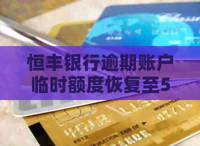 恒丰银行逾期账户临时额度恢复至50%的时间周期解析