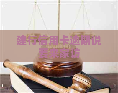 建行信用卡逾期说要来家访