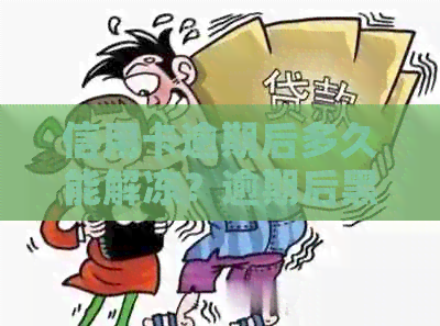 信用卡逾期后多久能解冻？逾期后黑名单与起诉的时间规定是什么？
