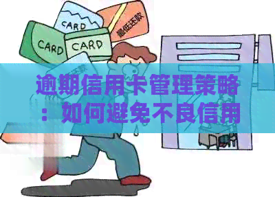 逾期信用卡管理策略：如何避免不良信用记录并提高信用评分-怎样让信用逾期卡减免