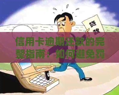 信用卡逾期还款的完整指南：如何避免罚款、恢复信用评分以及处理逾期影响