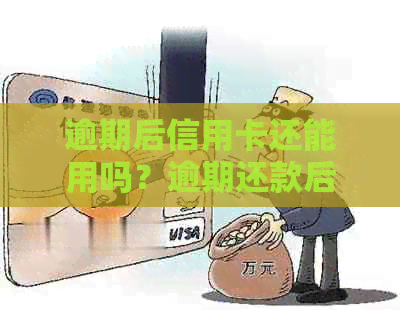 逾期后信用卡还能用吗？逾期还款后的影响及解决办法