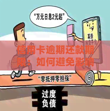 信用卡逾期还款期限：如何避免影响信用评分和出镜记录