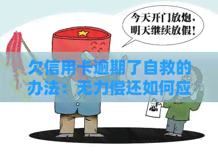 欠信用卡逾期了自救的办法：无力偿还如何应对？