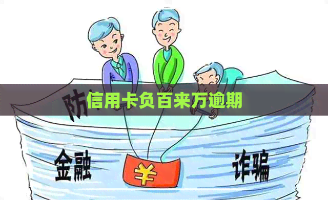 信用卡负百来万逾期