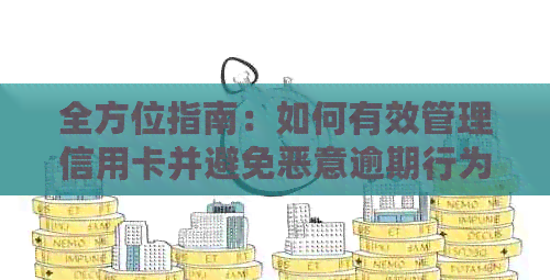 全方位指南：如何有效管理信用卡并避免恶意逾期行为的实用技巧