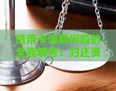 信用卡逾期问题的全面解答：归还责任、部门管辖与可能的后果