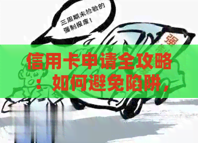 信用卡申请全攻略：如何避免陷阱，安全有效地使用信用卡