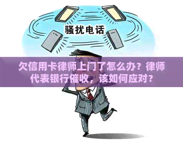 欠信用卡律师上门了怎么办？律师代表银行，该如何应对？