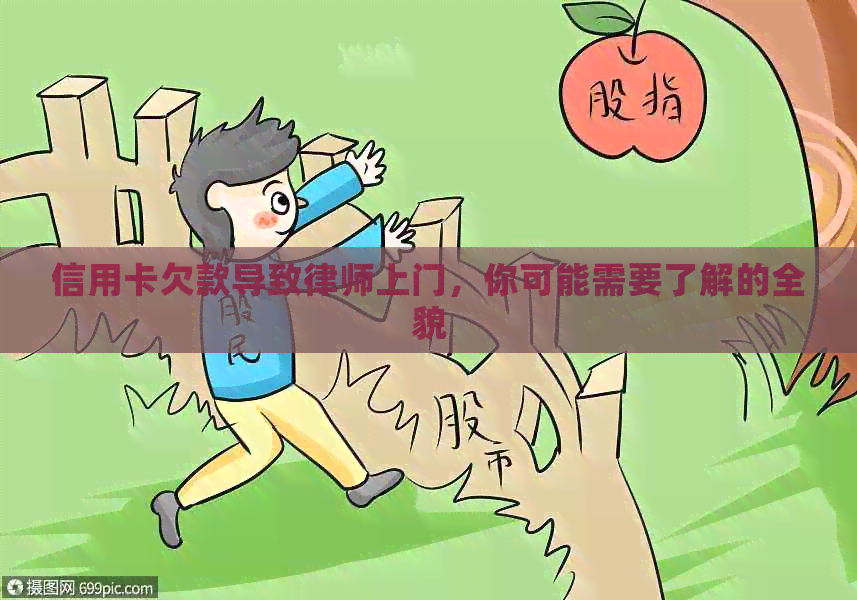 信用卡欠款导致律师上门，你可能需要了解的全貌