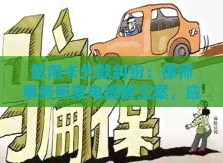 信用卡欠款纠纷：来电提醒立案，应如何应对？