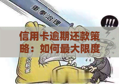 信用卡逾期还款策略：如何更大限度减少利息负担