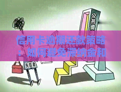 信用卡逾期还款策略：如何避免滞纳金和信用损害？